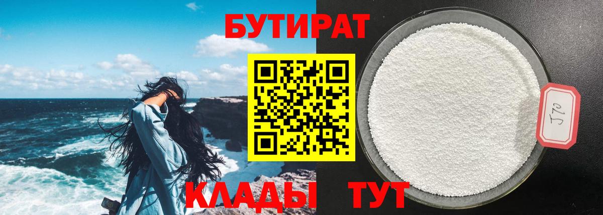 Бутират GHB Белореченск