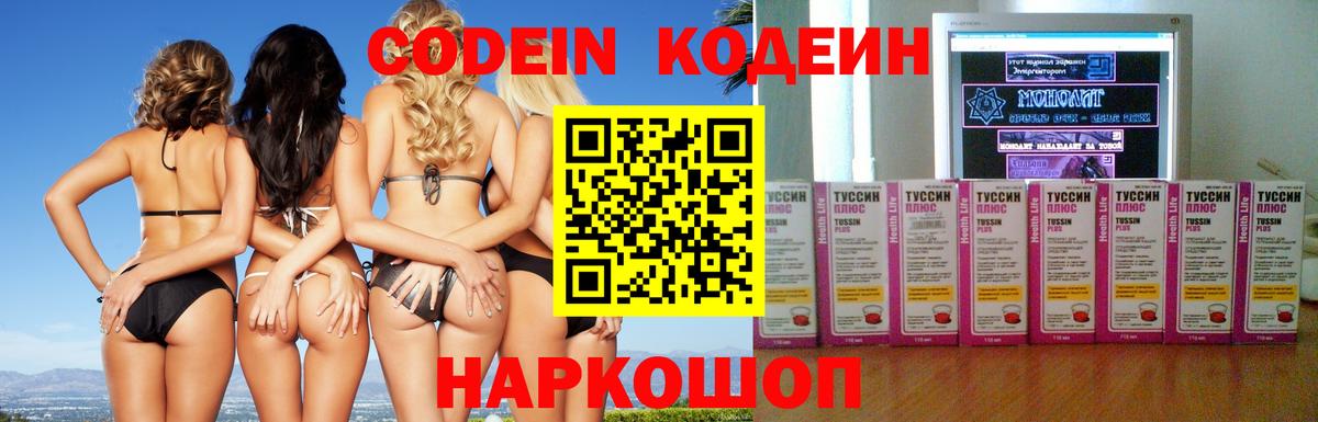 Белореченск  Codein Purple Drank  Вход с VPN  Кодеин напиток Lean (лин) 